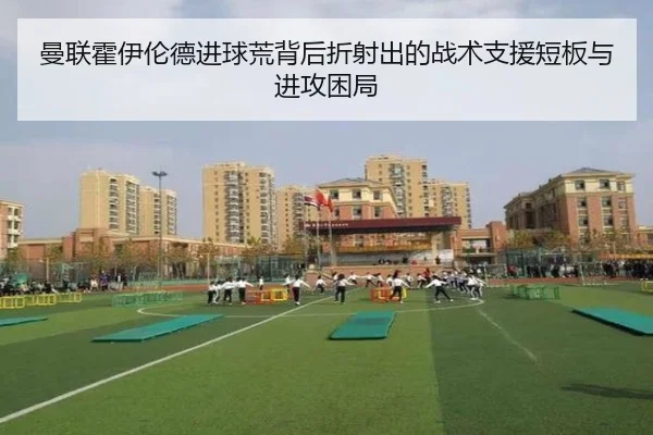 曼联霍伊伦德进球荒背后折射出的战术支援短板与进攻困局