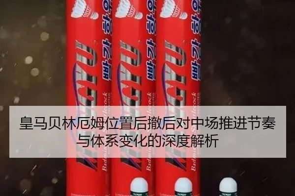 皇马贝林厄姆位置后撤后对中场推进节奏与体系变化的深度解析