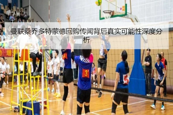 曼联桑乔多特蒙德回购传闻背后真实可能性深度分析