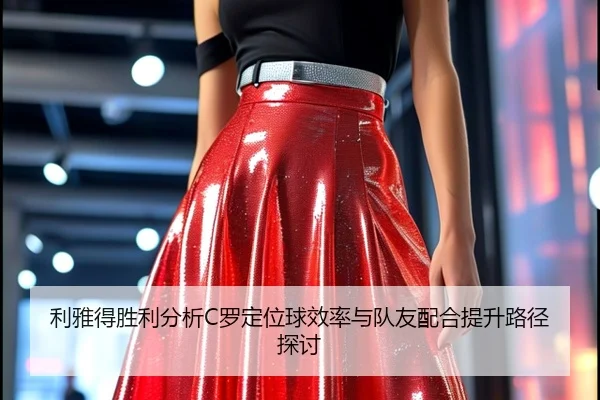 利雅得胜利分析C罗定位球效率与队友配合提升路径探讨