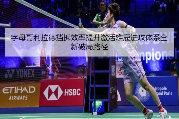 字母哥利拉德挡拆效率提升激活雄鹿进攻体系全新破局路径