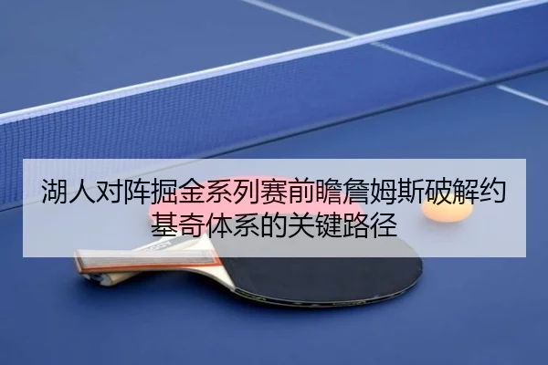 湖人对阵掘金系列赛前瞻詹姆斯破解约基奇体系的关键路径