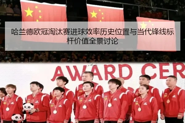 哈兰德欧冠淘汰赛进球效率历史位置与当代锋线标杆价值全景讨论