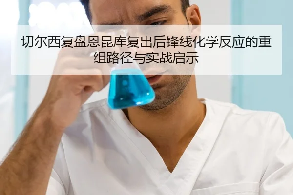 切尔西复盘恩昆库复出后锋线化学反应的重组路径与实战启示