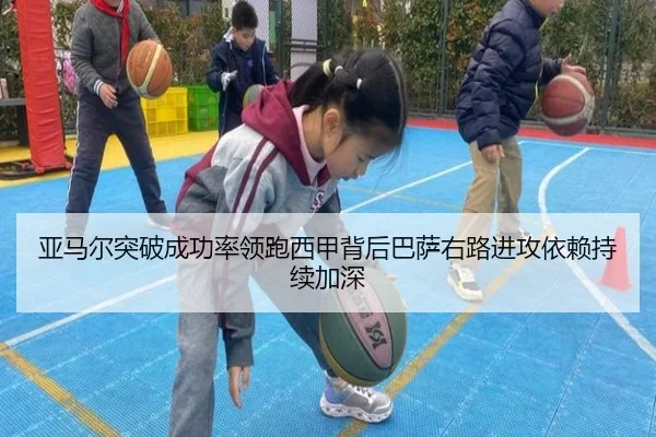 亚马尔突破成功率领跑西甲背后巴萨右路进攻依赖持续加深