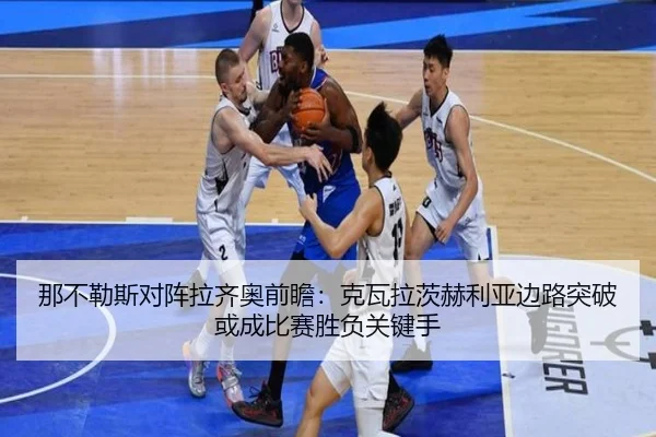 那不勒斯对阵拉齐奥前瞻：克瓦拉茨赫利亚边路突破或成比赛胜负关键手