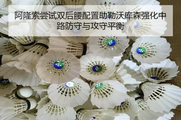 阿隆索尝试双后腰配置助勒沃库森强化中路防守与攻守平衡
